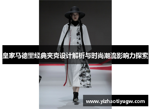 皇家马德里经典夹克设计解析与时尚潮流影响力探索