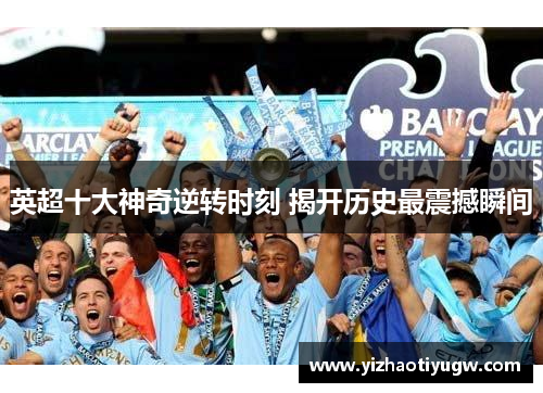 英超十大神奇逆转时刻 揭开历史最震撼瞬间