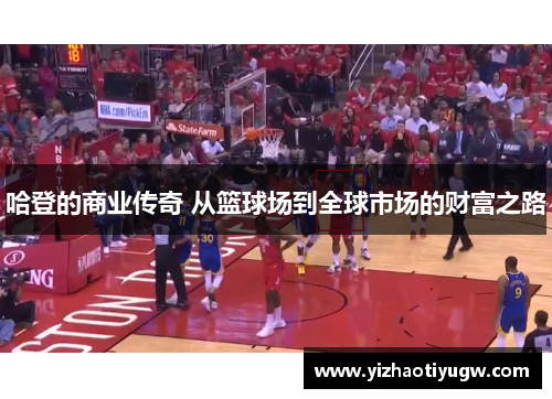 哈登的商业传奇 从篮球场到全球市场的财富之路