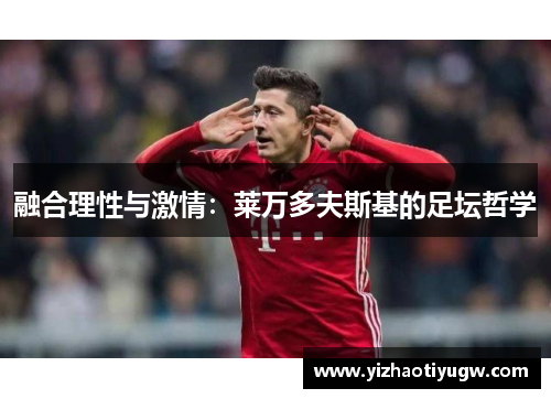 融合理性与激情：莱万多夫斯基的足坛哲学