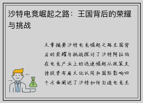 沙特电竞崛起之路：王国背后的荣耀与挑战