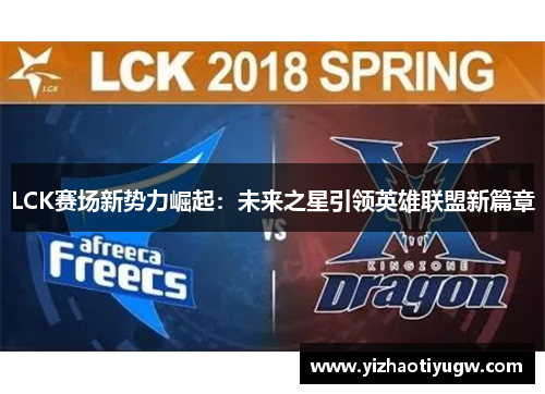LCK赛场新势力崛起：未来之星引领英雄联盟新篇章