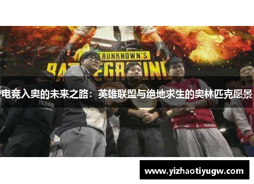 电竞入奥的未来之路：英雄联盟与绝地求生的奥林匹克愿景