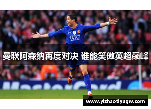 曼联阿森纳再度对决 谁能笑傲英超巅峰