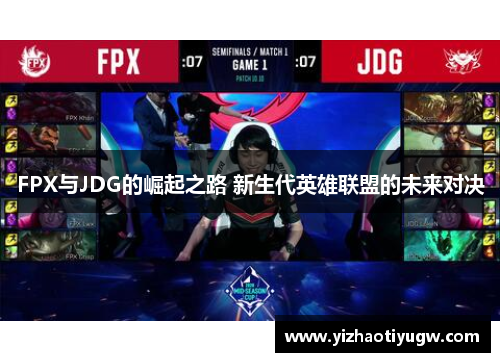 FPX与JDG的崛起之路 新生代英雄联盟的未来对决