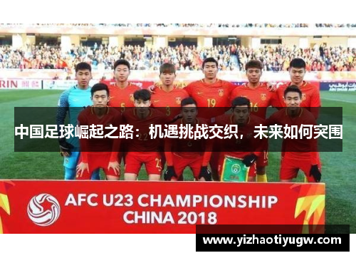 中国足球崛起之路：机遇挑战交织，未来如何突围