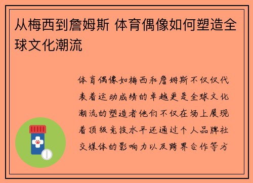 从梅西到詹姆斯 体育偶像如何塑造全球文化潮流