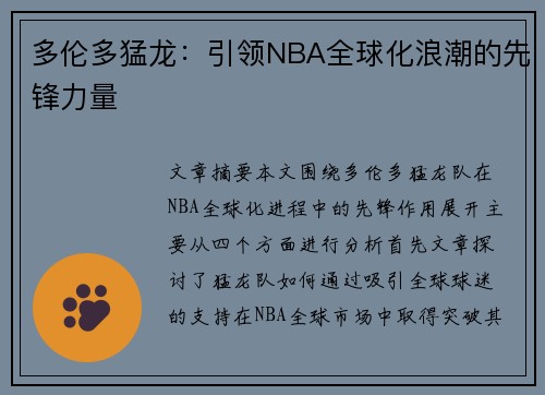 多伦多猛龙：引领NBA全球化浪潮的先锋力量