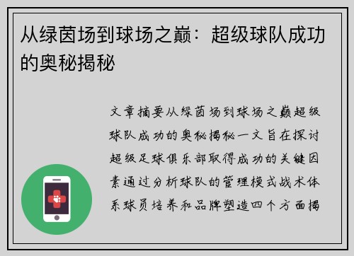 从绿茵场到球场之巅：超级球队成功的奥秘揭秘