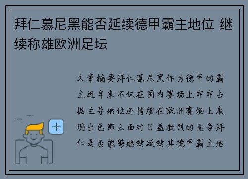 拜仁慕尼黑能否延续德甲霸主地位 继续称雄欧洲足坛
