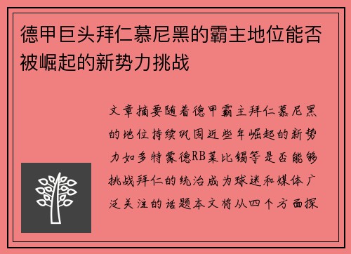 德甲巨头拜仁慕尼黑的霸主地位能否被崛起的新势力挑战