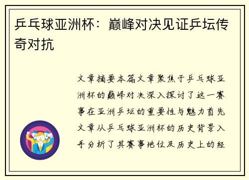 乒乓球亚洲杯：巅峰对决见证乒坛传奇对抗