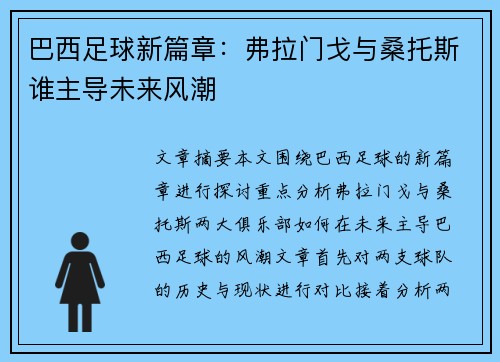 巴西足球新篇章：弗拉门戈与桑托斯谁主导未来风潮