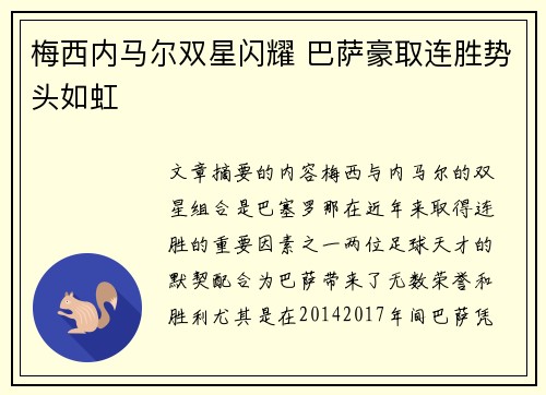 梅西内马尔双星闪耀 巴萨豪取连胜势头如虹