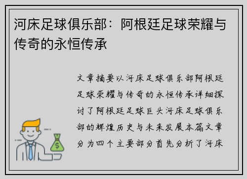 河床足球俱乐部：阿根廷足球荣耀与传奇的永恒传承
