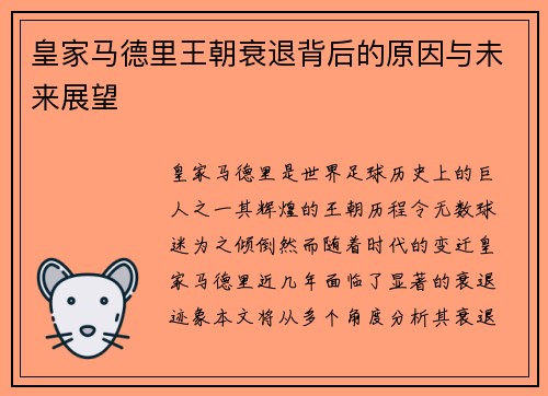 皇家马德里王朝衰退背后的原因与未来展望