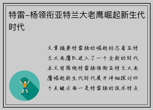 特雷-杨领衔亚特兰大老鹰崛起新生代时代