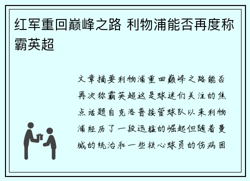 红军重回巅峰之路 利物浦能否再度称霸英超