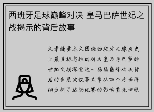 西班牙足球巅峰对决 皇马巴萨世纪之战揭示的背后故事