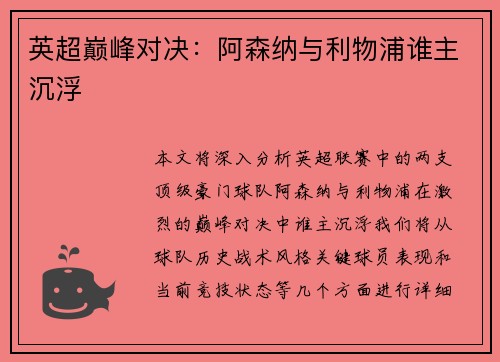 英超巅峰对决：阿森纳与利物浦谁主沉浮