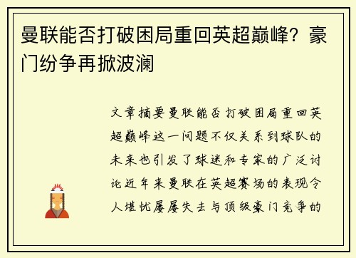 曼联能否打破困局重回英超巅峰？豪门纷争再掀波澜