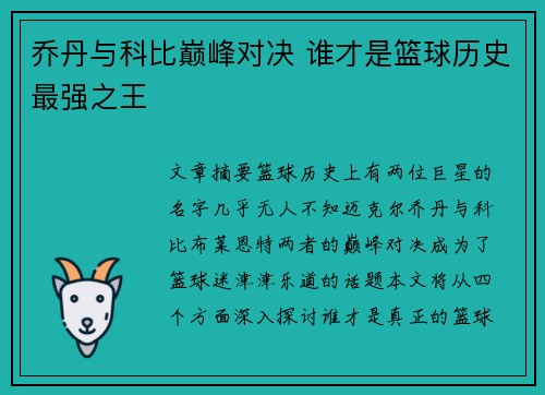 乔丹与科比巅峰对决 谁才是篮球历史最强之王