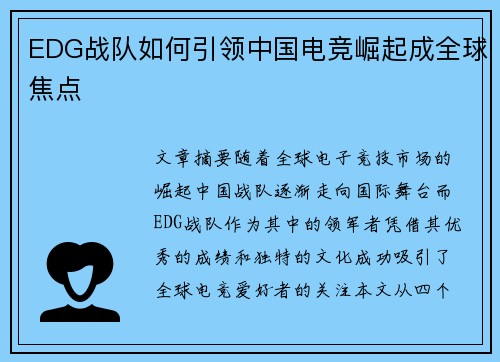 EDG战队如何引领中国电竞崛起成全球焦点