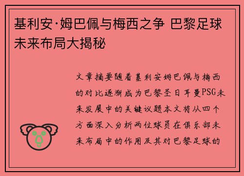 基利安·姆巴佩与梅西之争 巴黎足球未来布局大揭秘