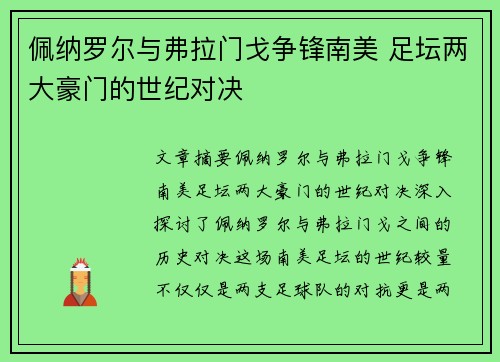佩纳罗尔与弗拉门戈争锋南美 足坛两大豪门的世纪对决