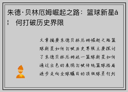 朱德·贝林厄姆崛起之路：篮球新星如何打破历史界限