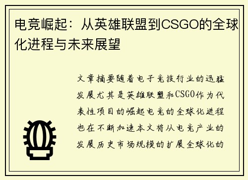 电竞崛起：从英雄联盟到CSGO的全球化进程与未来展望