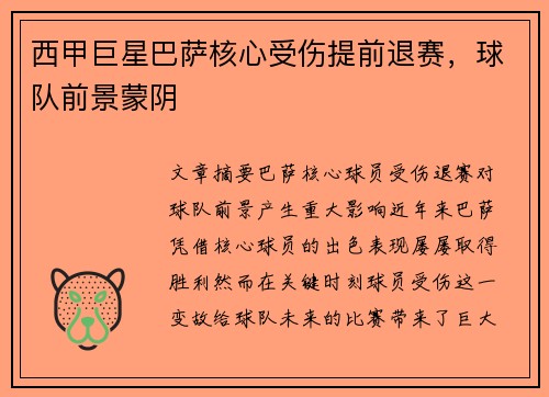 西甲巨星巴萨核心受伤提前退赛，球队前景蒙阴