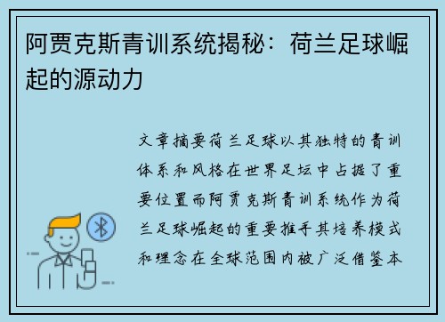 阿贾克斯青训系统揭秘：荷兰足球崛起的源动力