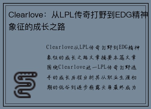 Clearlove：从LPL传奇打野到EDG精神象征的成长之路