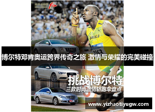 博尔特邓肯奥运跨界传奇之旅 激情与荣耀的完美碰撞