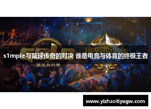 s1mple与篮球传奇的对决 谁是电竞与体育的终极王者