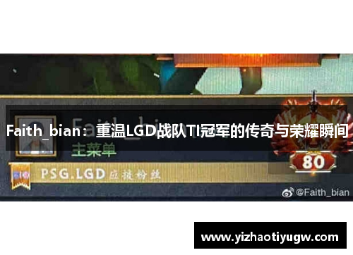 Faith_bian：重温LGD战队TI冠军的传奇与荣耀瞬间