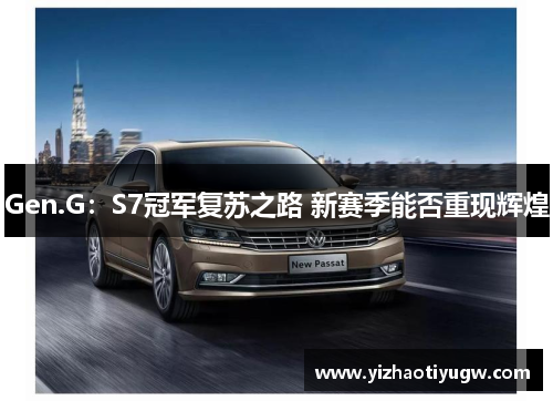 Gen.G：S7冠军复苏之路 新赛季能否重现辉煌