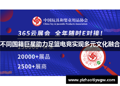 不同国籍巨星助力足篮电竞实现多元文化融合