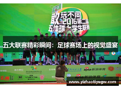 五大联赛精彩瞬间：足球赛场上的视觉盛宴