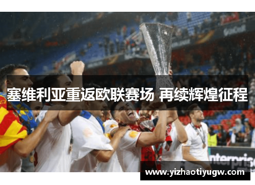塞维利亚重返欧联赛场 再续辉煌征程