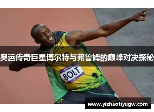 奥运传奇巨星博尔特与弗鲁姆的巅峰对决探秘