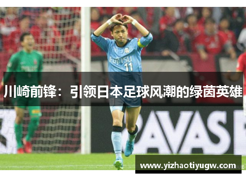 川崎前锋：引领日本足球风潮的绿茵英雄