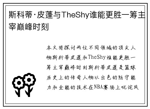 斯科蒂·皮蓬与TheShy谁能更胜一筹主宰巅峰时刻