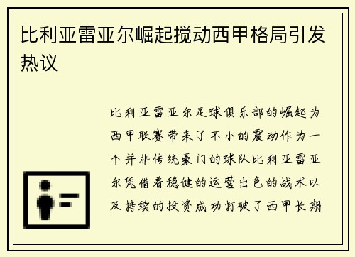 比利亚雷亚尔崛起搅动西甲格局引发热议