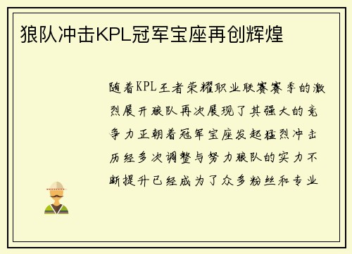狼队冲击KPL冠军宝座再创辉煌