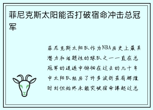 菲尼克斯太阳能否打破宿命冲击总冠军