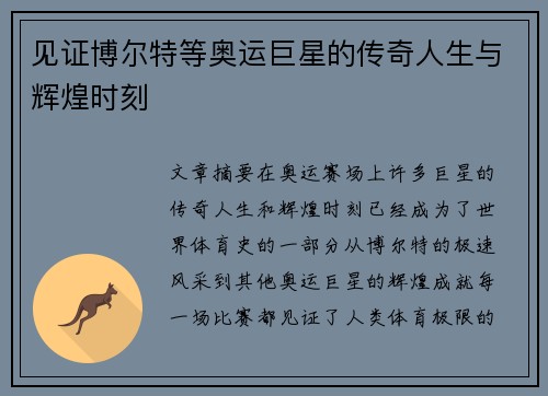 见证博尔特等奥运巨星的传奇人生与辉煌时刻