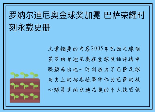 罗纳尔迪尼奥金球奖加冕 巴萨荣耀时刻永载史册