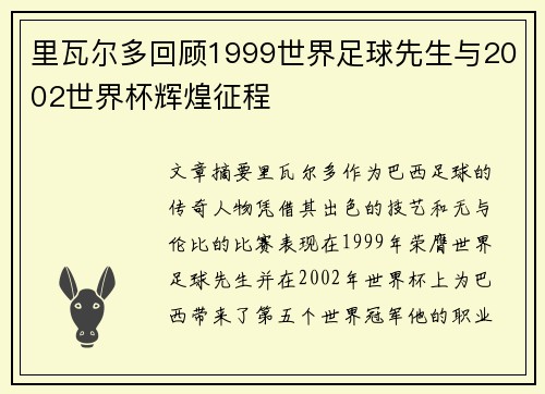 里瓦尔多回顾1999世界足球先生与2002世界杯辉煌征程